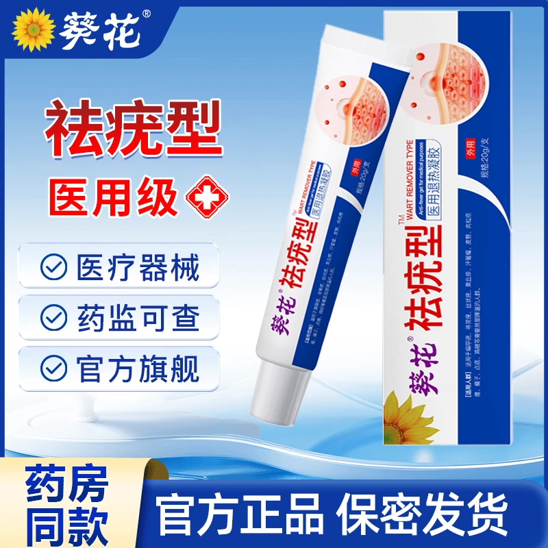 葵花官方正品祛疣型皮肤医用退热凝胶适用于面部手脚上脖子上小肉粒扁平疣寻常疣等多种类型患者的局部降温
