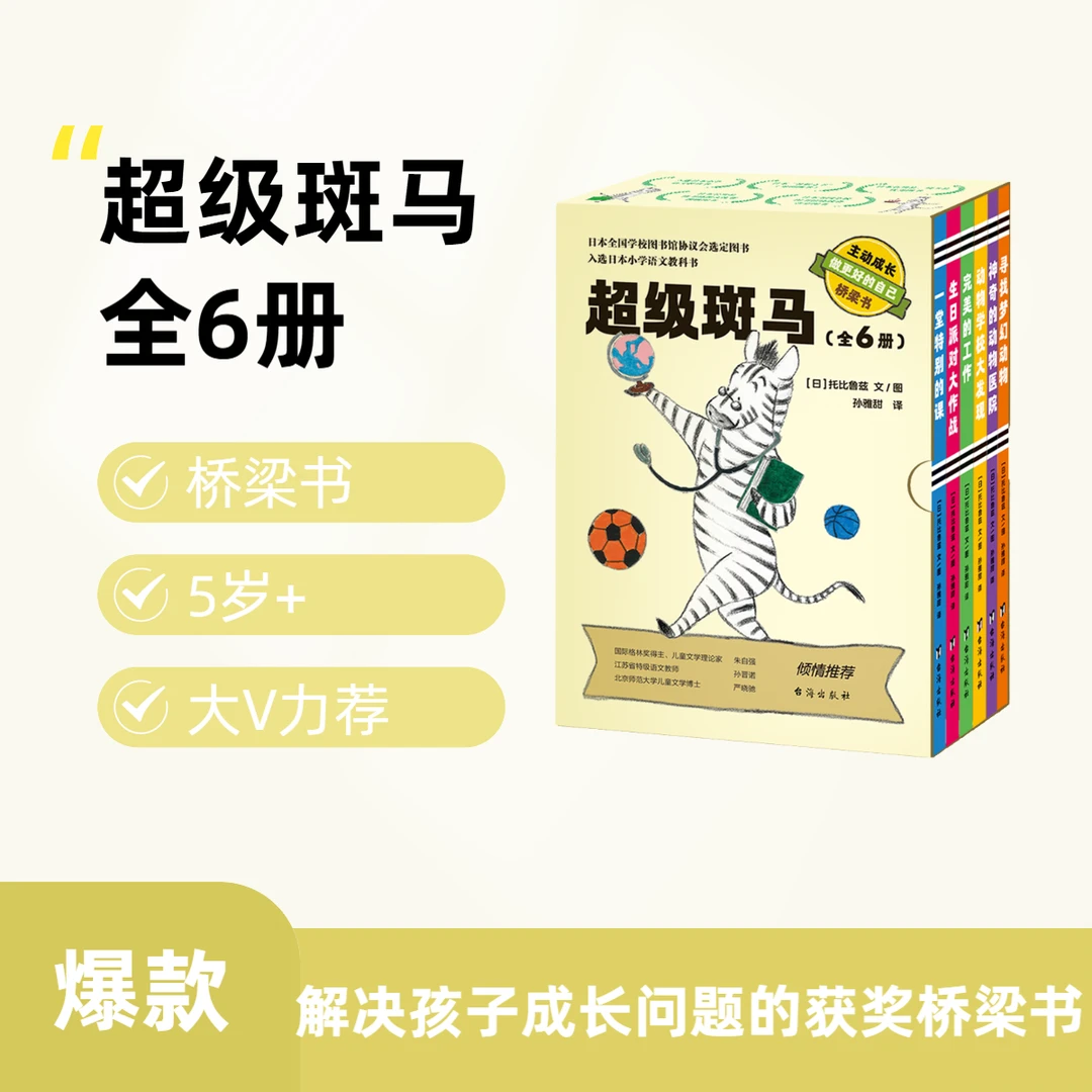 超级斑马(套装共6册)提升孩子自主阅读兴趣的桥梁书
