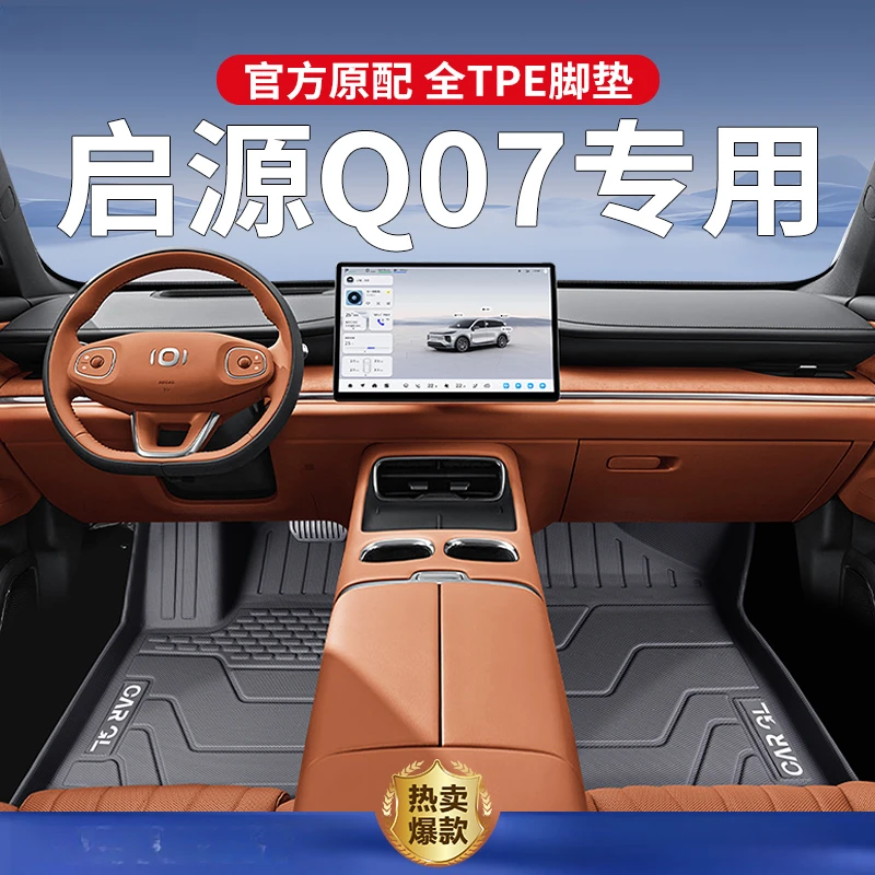 适用2025款长安启源Q07专用脚垫TPE全包围汽车用品内饰改装地毯25