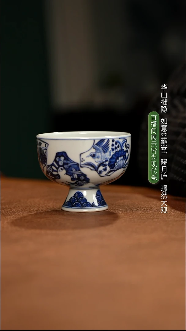 如意堂熊窑制 八破图小高足杯