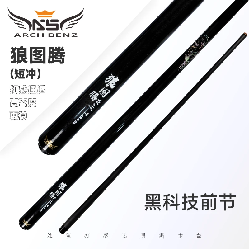 Arch Benz/奥斯本兹奥斯本兹台球杆狼图腾冲球杆（短冲）中式九球杆