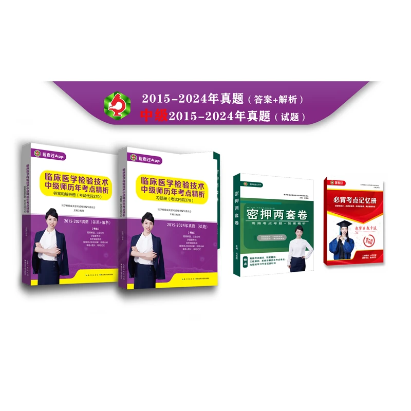 25中级检验师（379）真题+25密押卷+记忆册