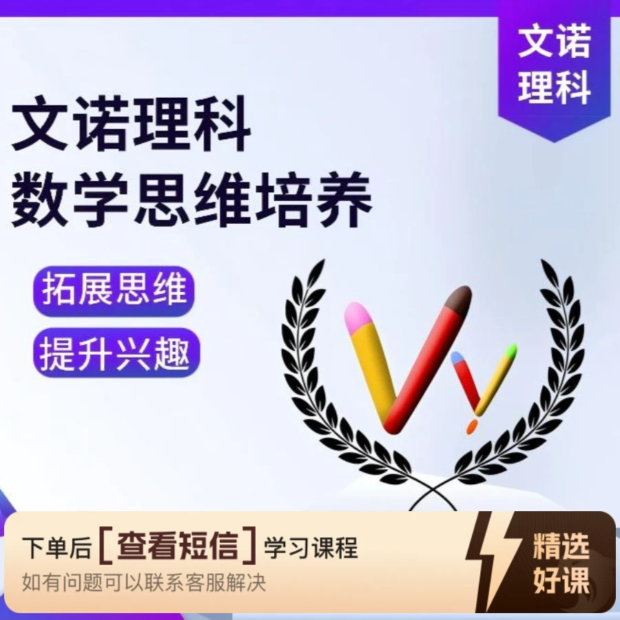 文诺理科数学思维培养（留意短信解锁课程）