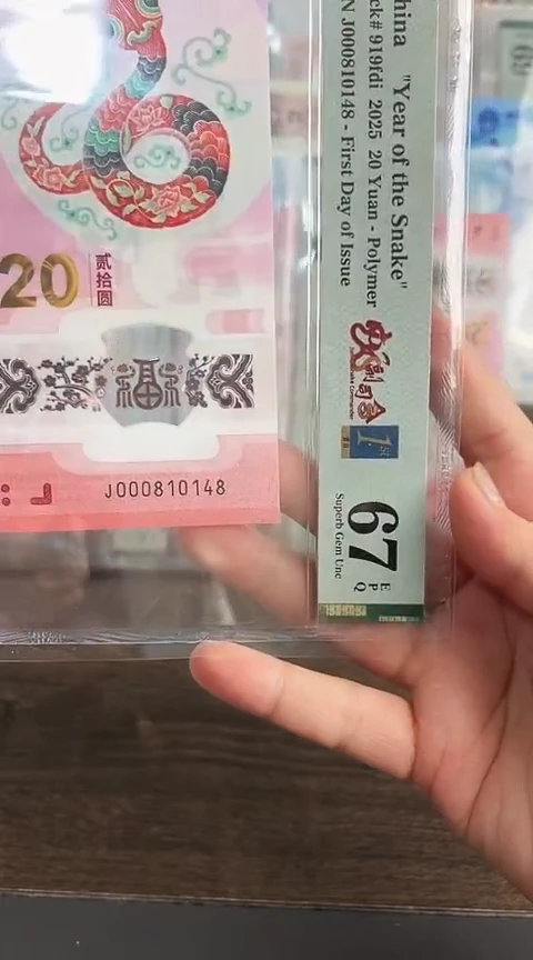 【闪购商品】塑料蛇钞PMG67分单张000810148