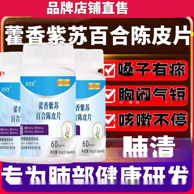 【固信堂藿香紫苏百合陈皮片】升级款清fei费清男士优选抽yan压片装