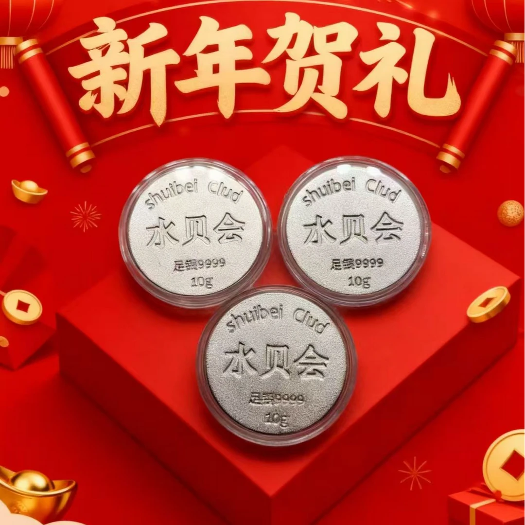 【新年福利】水贝会 999纪念币10g礼品收藏喜庆好礼送福来