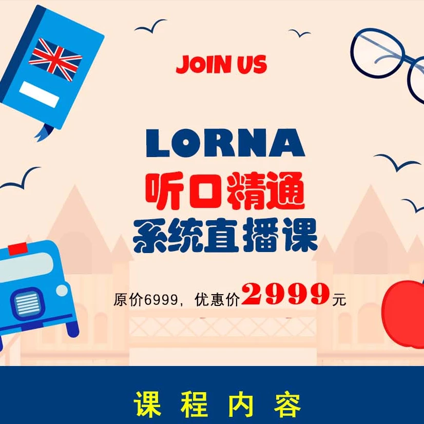LORNA-零基础全年直播32场(口语宝典+场景英语+46天完美发音)