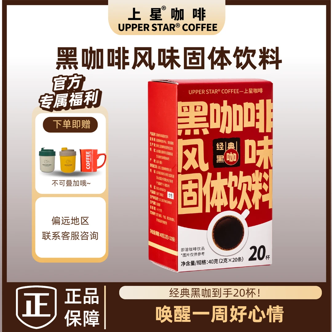 UPPERSTAR上星咖啡黑咖啡风味咖啡粉黑咖啡20条美式办公室咖啡