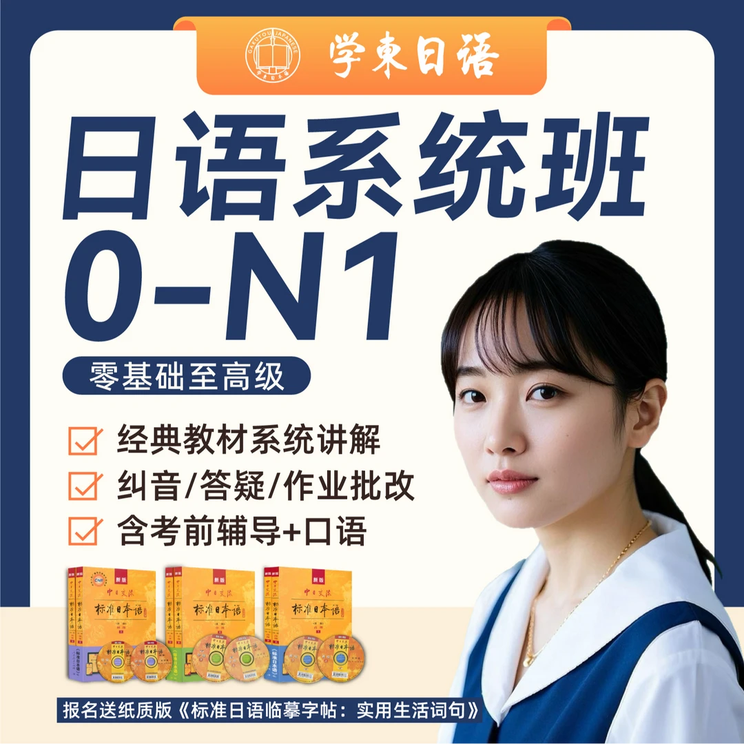 日语零基础至高级（0-N1）线上系统班