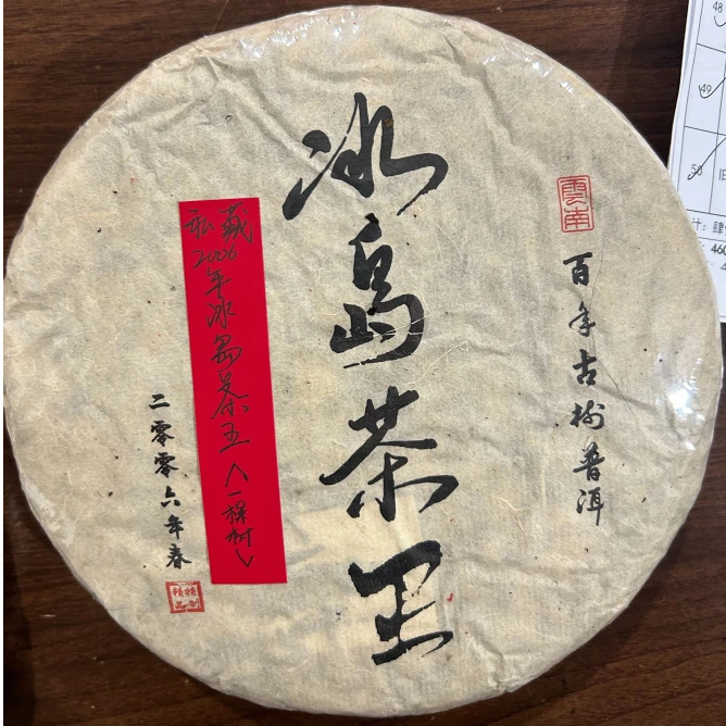2006年冰岛茶王（一棵树）360克普洱茶生茶-QA01766