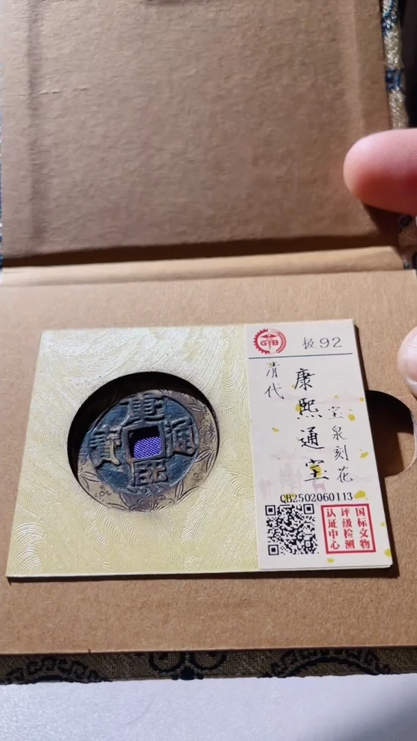 【闪购商品】铜古钱币古钱币康熙刻花92分0113