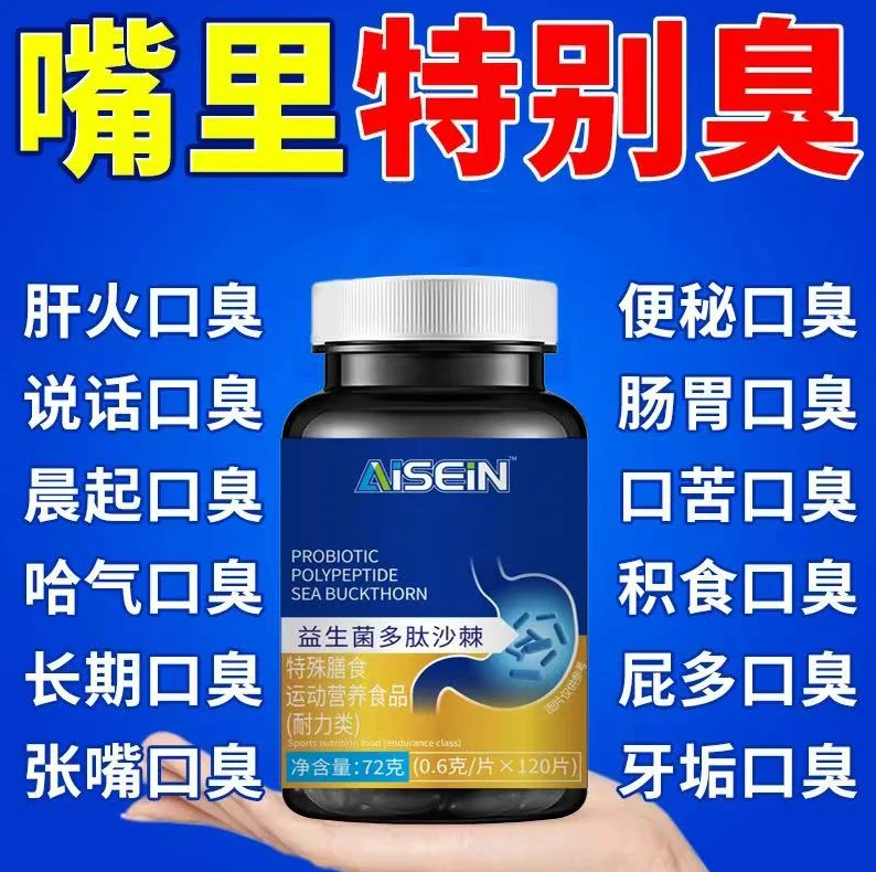 益生菌多肽沙棘片口臭口气大口腔异味口苦口干胃火旺清新口腔肠胃