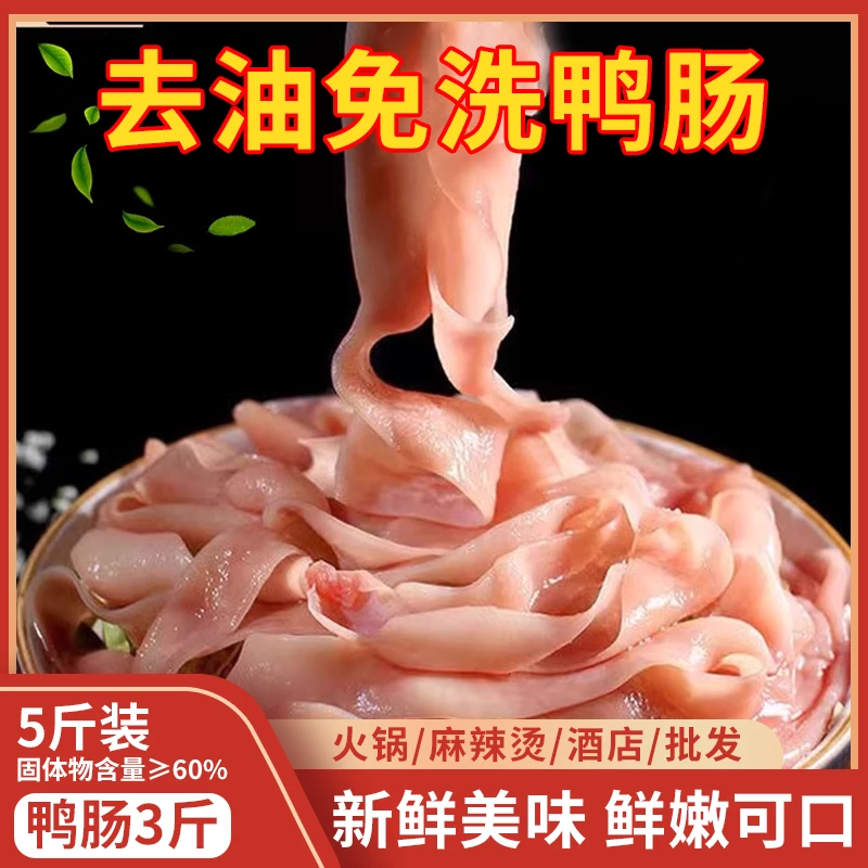 【鸭肠5斤装】固体物含量≥60%水发免洗鸭肠生鲜半成品涮火锅冒菜