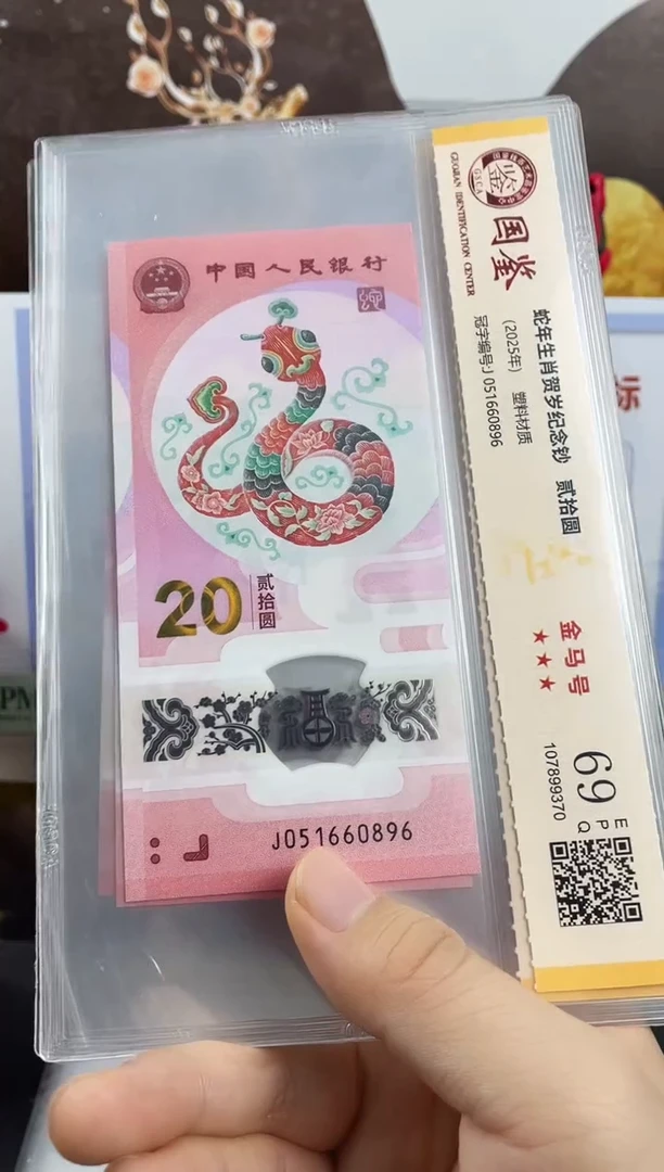 塑料蛇钞金马号69分 独5