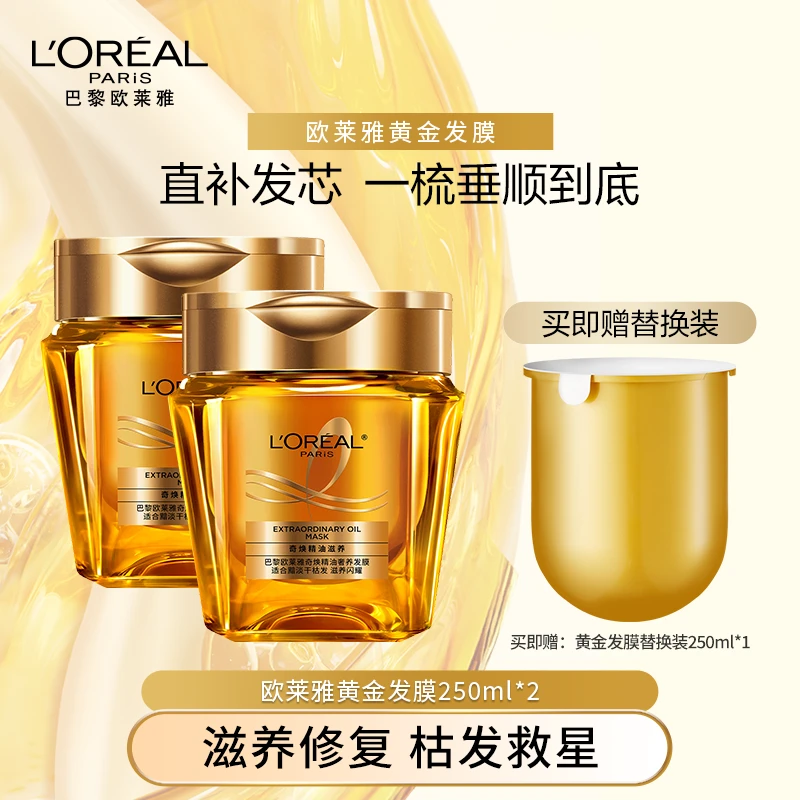 【广东夫妇推荐】欧莱雅黄金发膜套组250ml/瓶