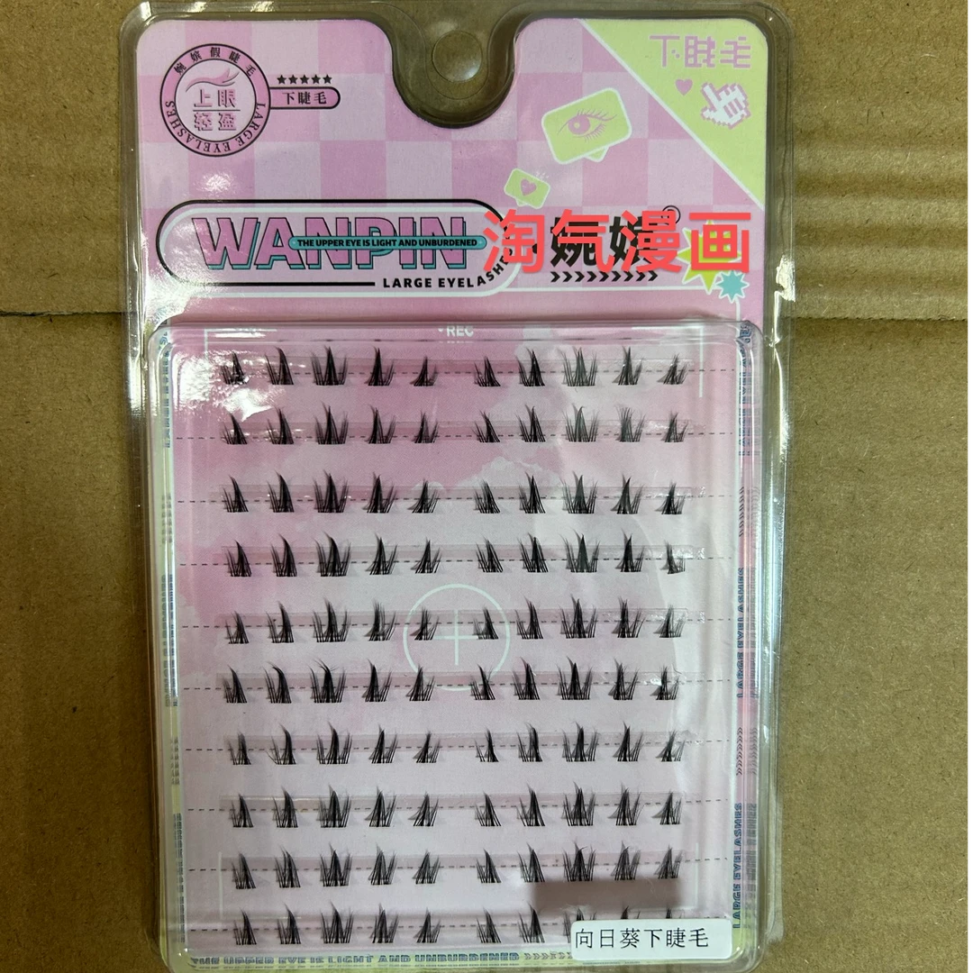 刷胶向日葵下睫毛 尾货清理 个别有瑕疵 介意勿拍纯手工轻盈通用