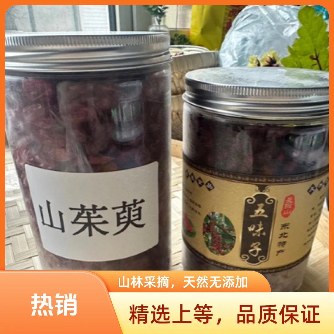 长白山五味子果肉饱满大油子加山茱萸组合装煮水泡水煲汤佳品