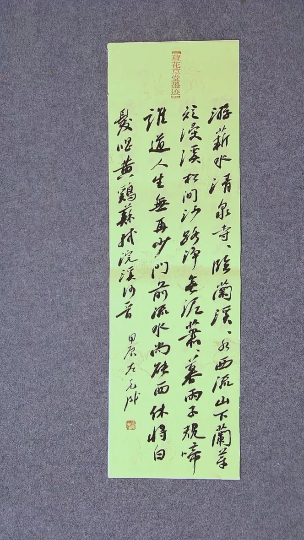 书法左克成  江苏盐城尺寸69*20
