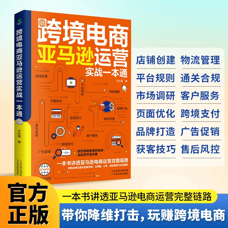 跨境电商亚马逊运营实战一本通 从入门到精通的系统化运营指南书