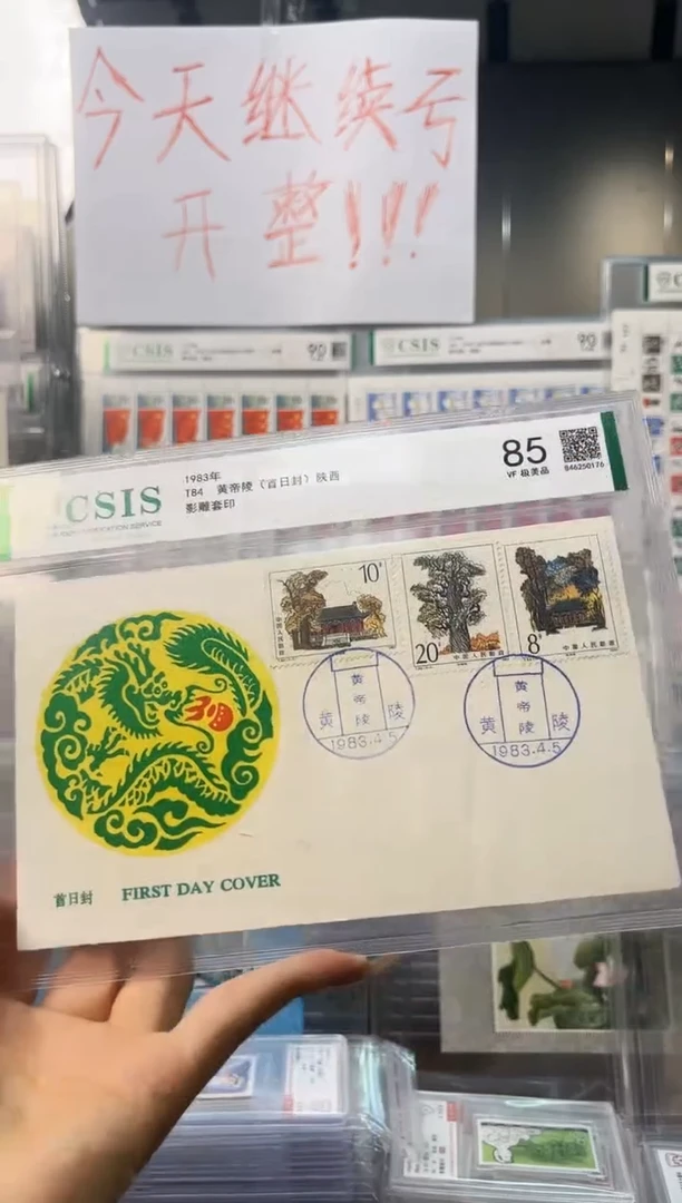 T84 黄帝陵 首日封 陕西原地 信泰85