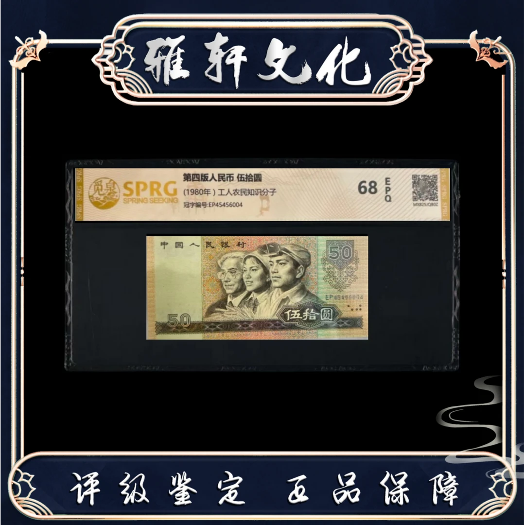 C 第四版退市人民币80版伍拾圆赠80版壹佰圆觅泉评级