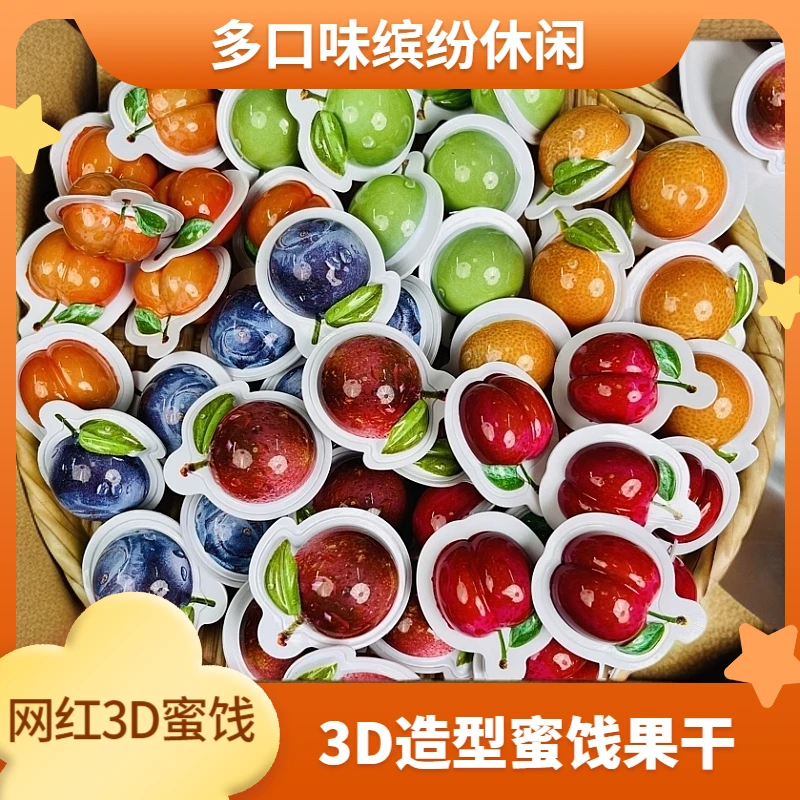 3D造型蜜饯果干系列多口味缤纷3D休闲零食果干网红3D立体包装零食