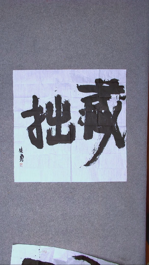 书法朱勇  安徽宿州69*69四平尺