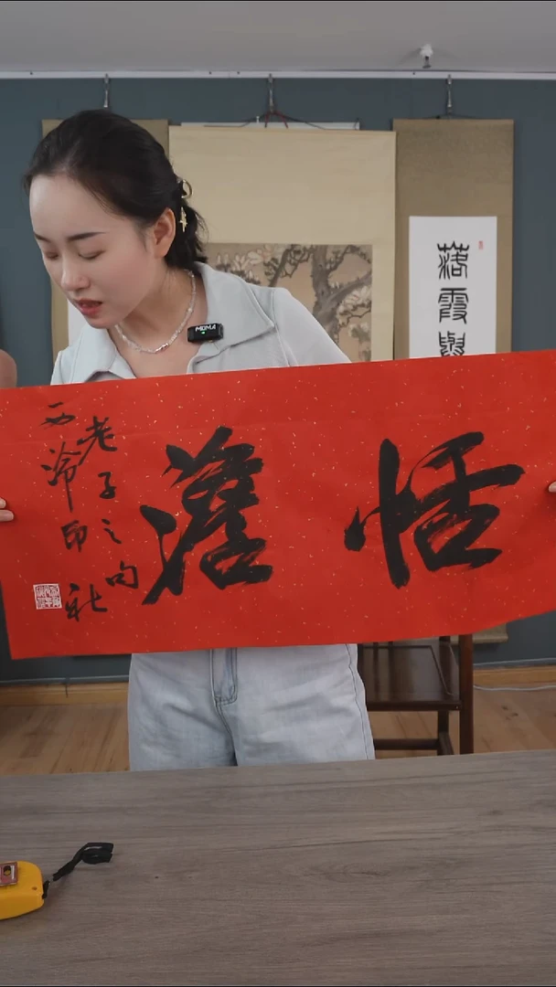 书法吴sy 老师 恬澹 红底