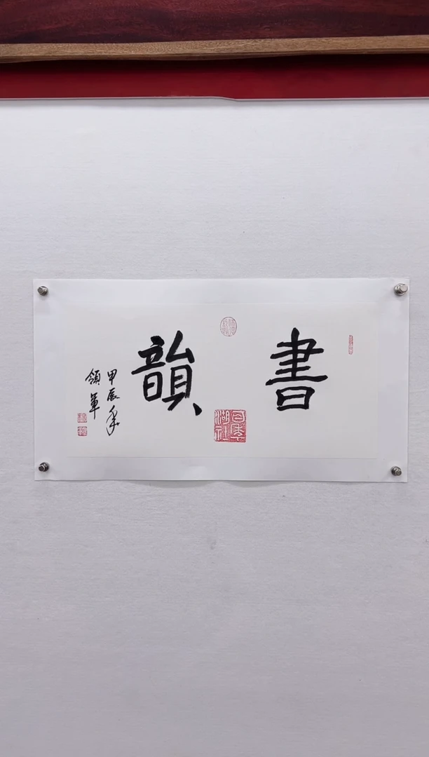 【闪购商品】书法杨领军-书法作品一平尺