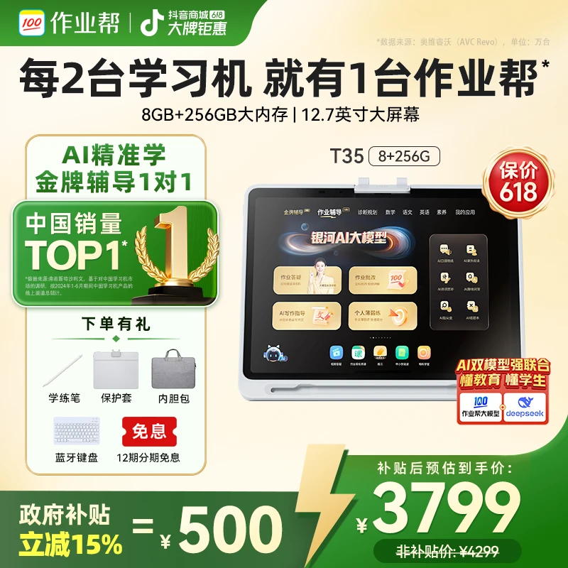 【政府补贴减500】作业帮AI学习机T35 256G小初高家教机智能全科GB