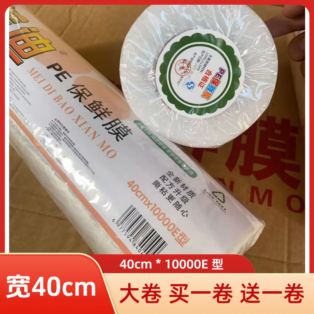 2大卷保鲜膜宽40cm*10000E型PE保鲜膜美容美发用缠绕膜缠身膜厨房