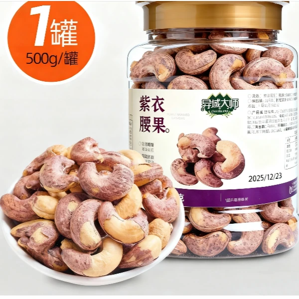 异域大师-紫衣腰果500q/瓶-1226-0200