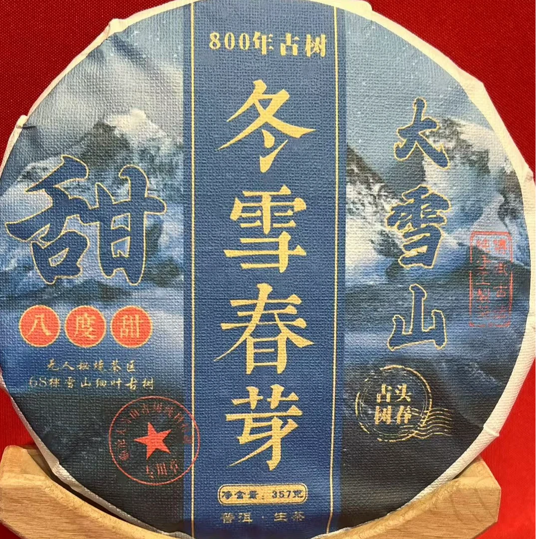冬雪春芽 生茶 357g 拍1发3