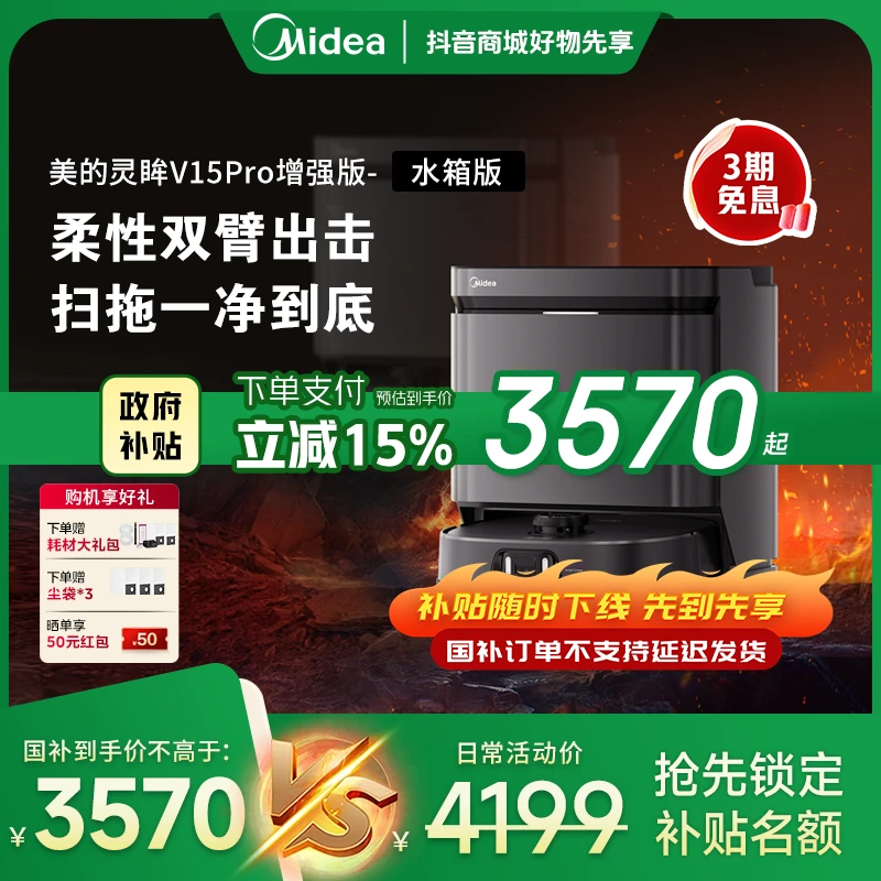【多地政府补贴】美的灵眸V15pro增强版扫地机全自动新升级水箱版