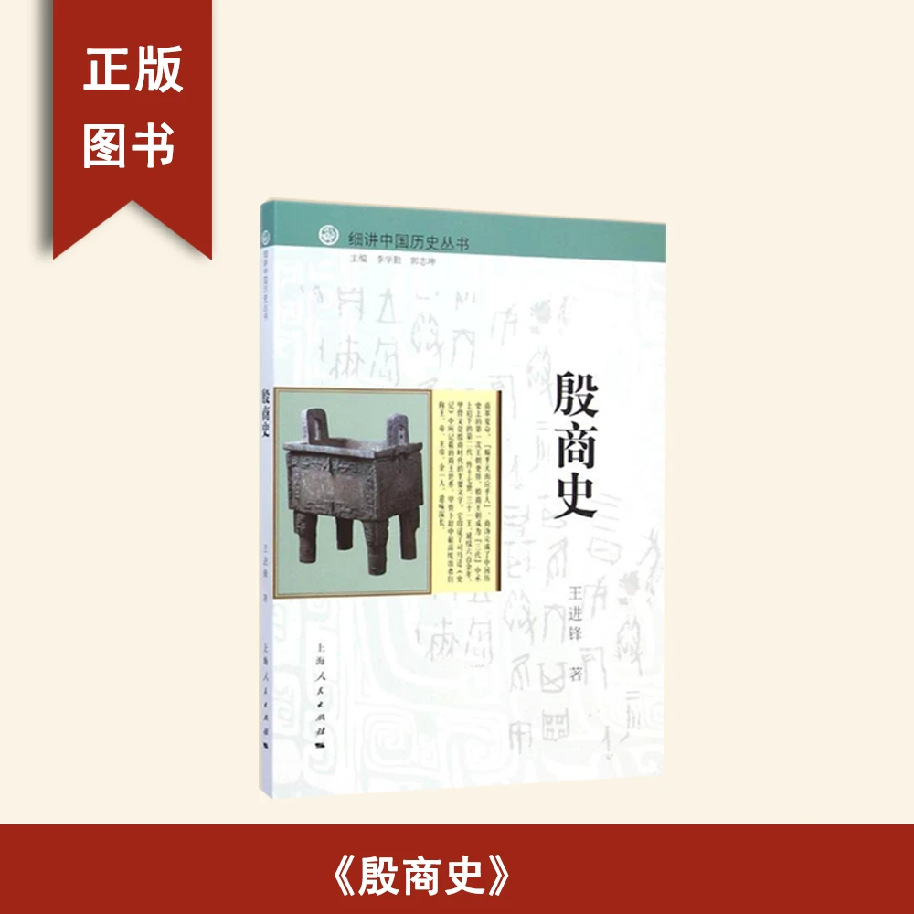 9新  细讲中国历史丛书·殷商史 王进锋 上海人民出版社