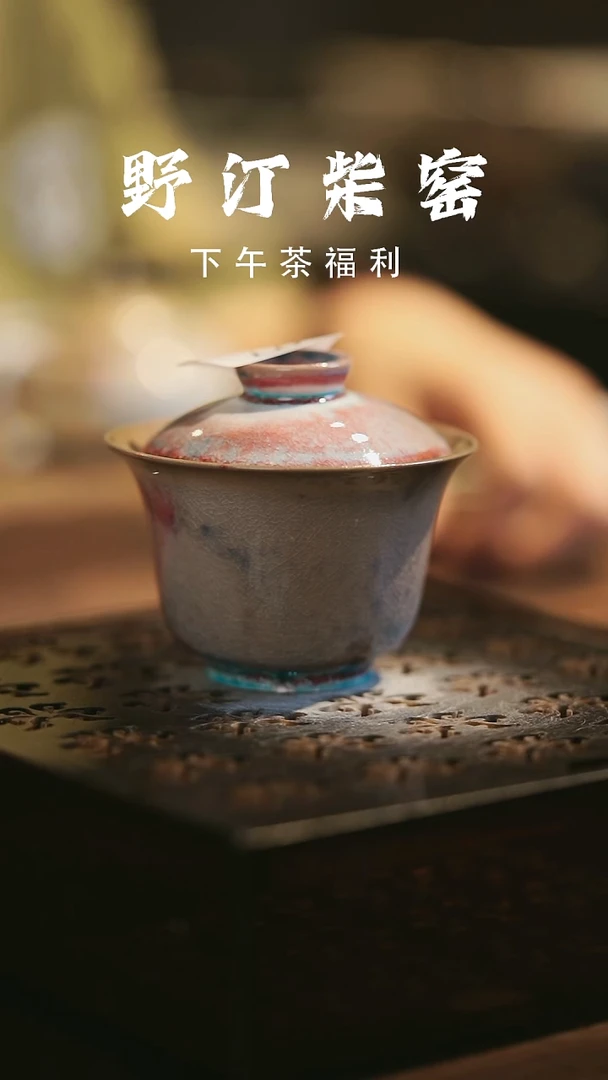 其他野汀柴窑手工手作@@YT97