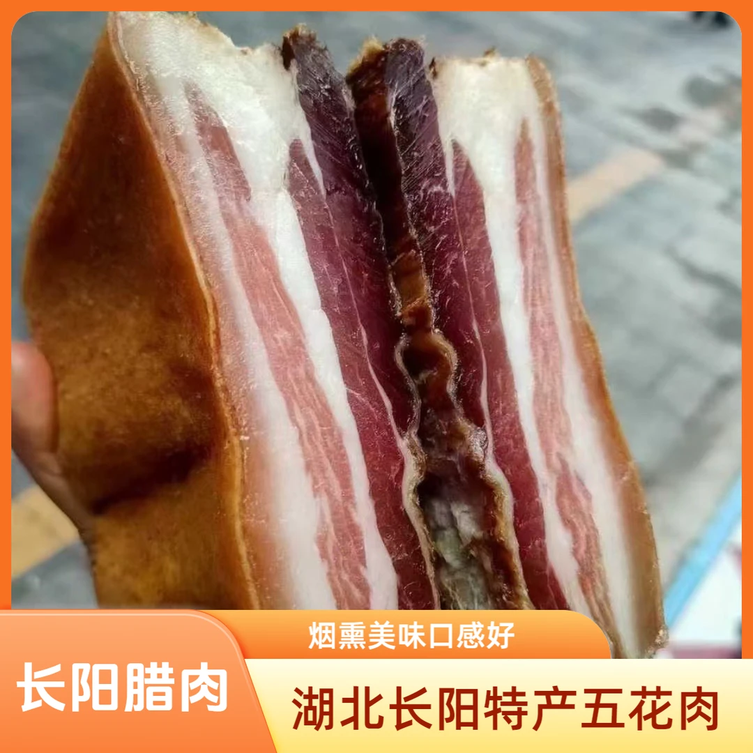 湖北宜昌长阳特产美食烟熏五花肉500克