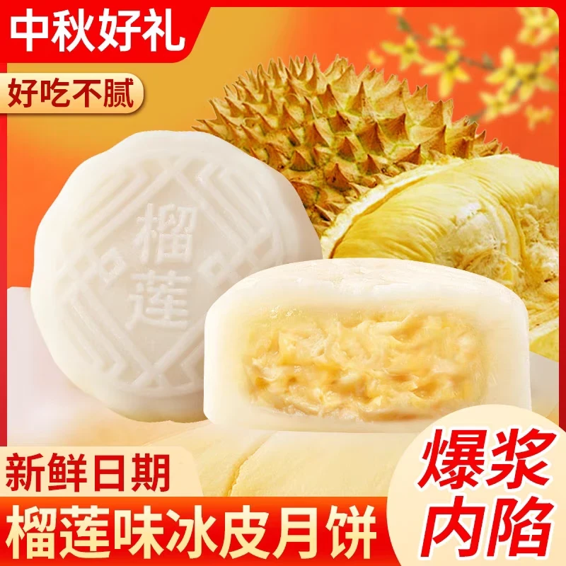 金秋榴莲冰皮月饼榴莲爆浆糯叽叽冰皮月饼中秋即食伴手礼