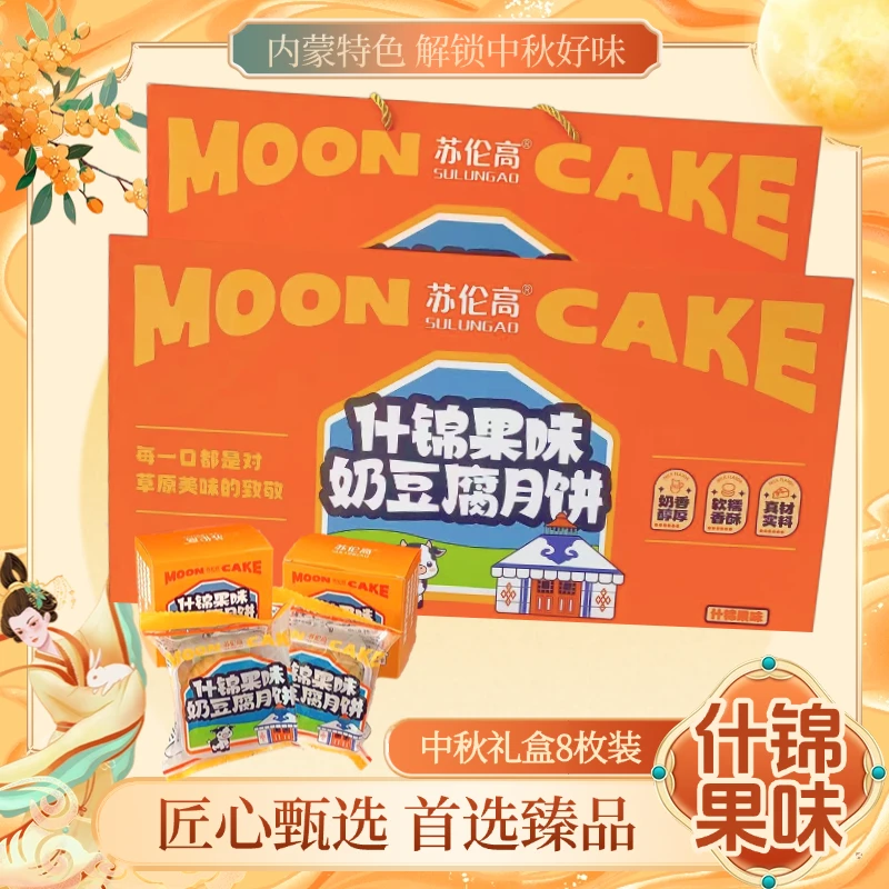 焱禾【什锦果味】内蒙特色月饼中秋送人送礼好吃糕点