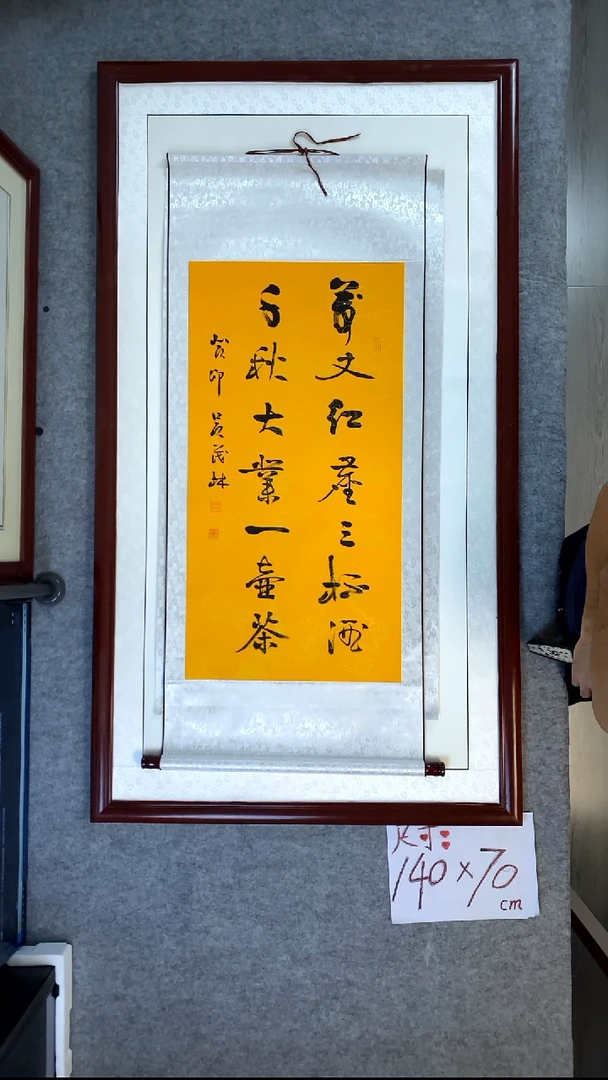 书法吴茂林万丈红尘一杯酒