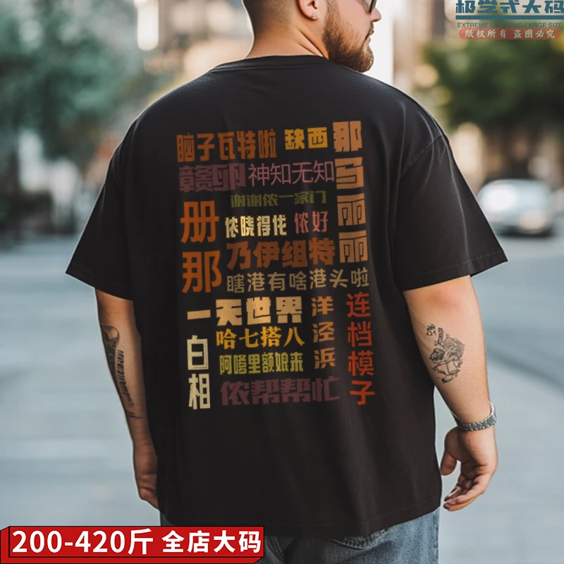 【双面大码】上海方言印花创意个性文化衫春夏特大码胖子纯棉T恤男