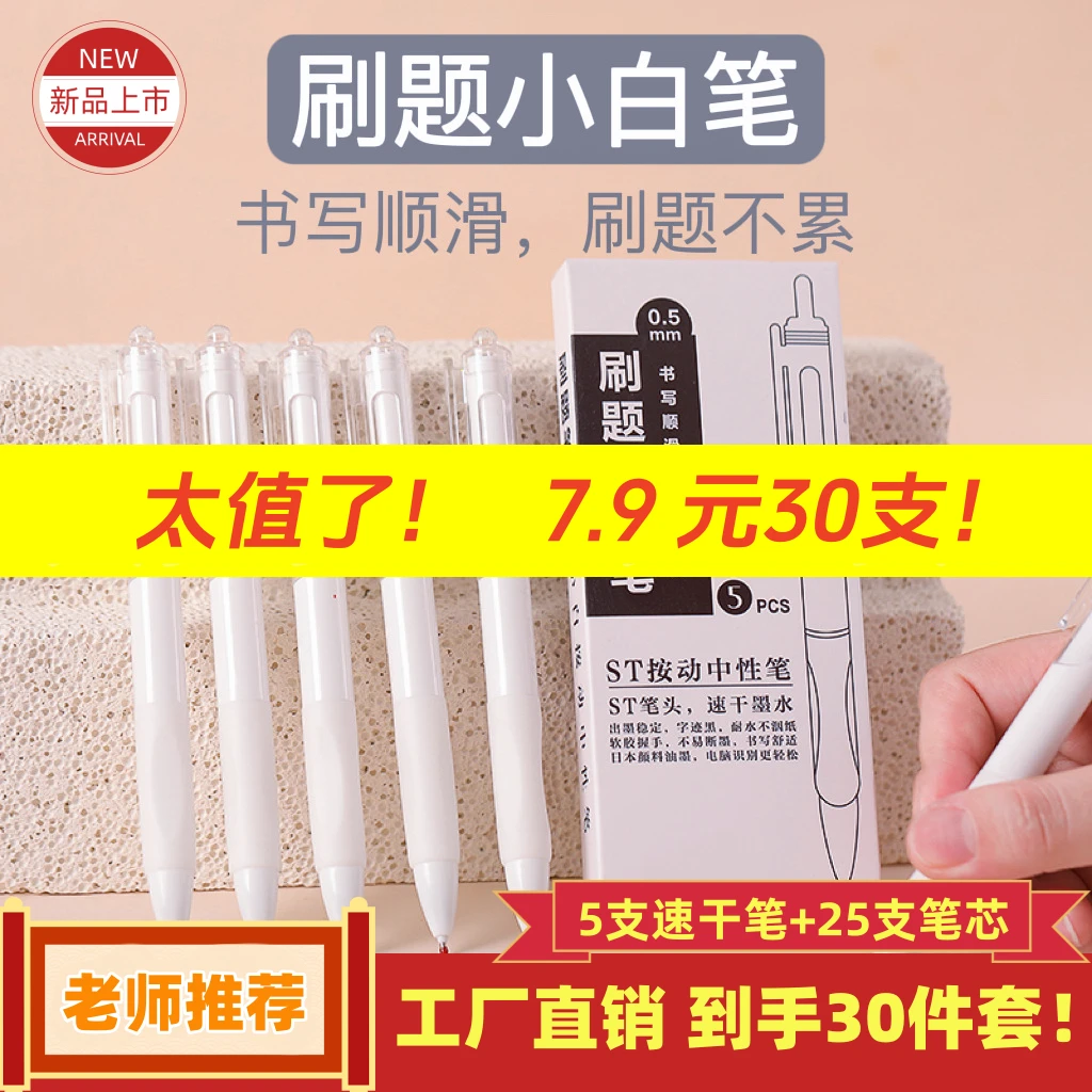 开学福利！超值30支！学生速干0.5mm刷题小白笔黑色按动中性笔文具
