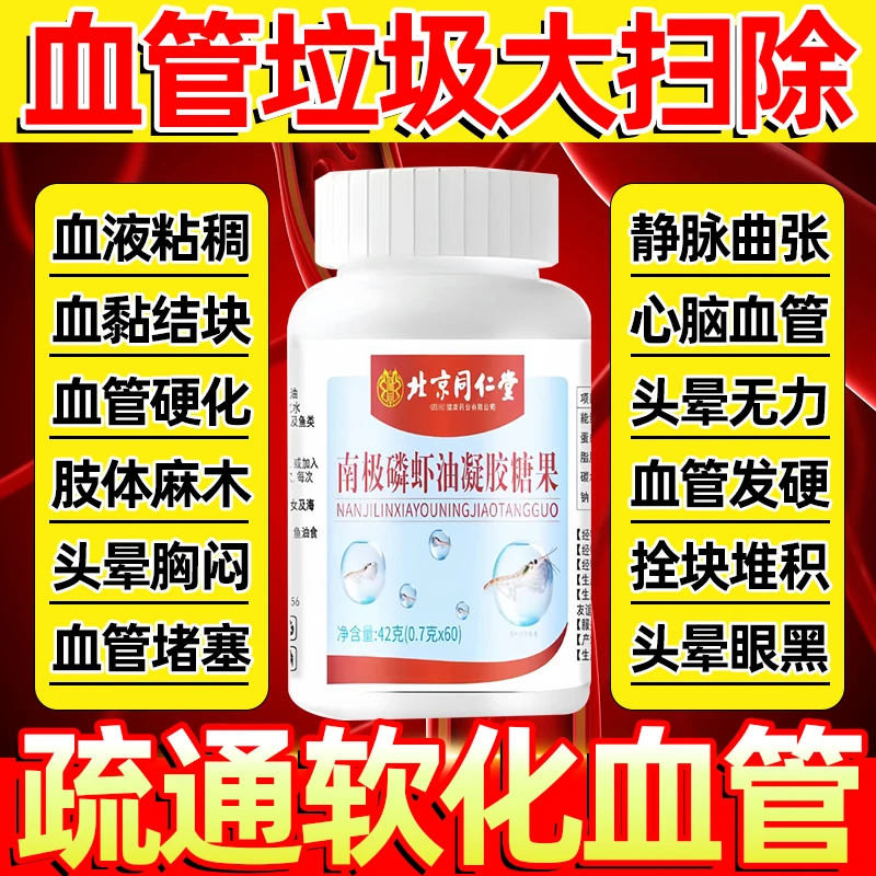 【血管发硬】同仁堂内廷南极磷虾油中老年血管堵塞手脚麻软化/血管