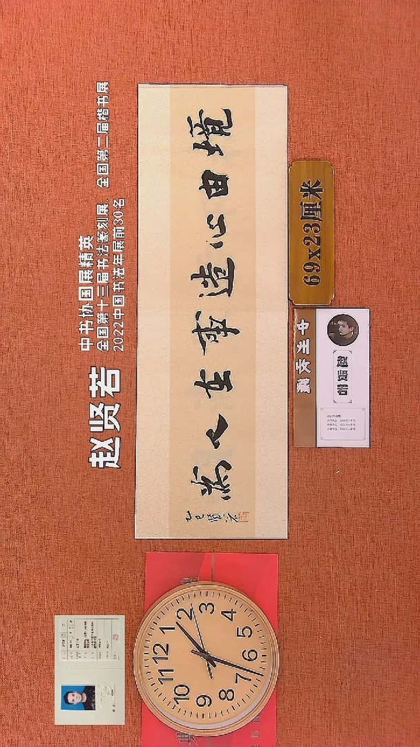 【闪购商品】书法152    赵贤若老师书法作品