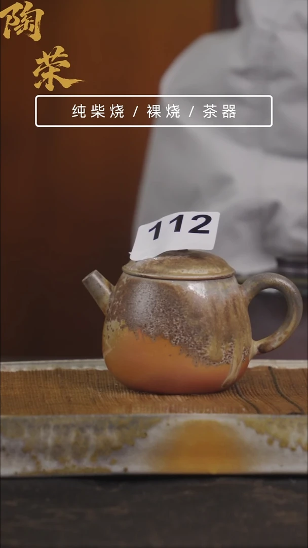 陶荣柴烧手工制作112