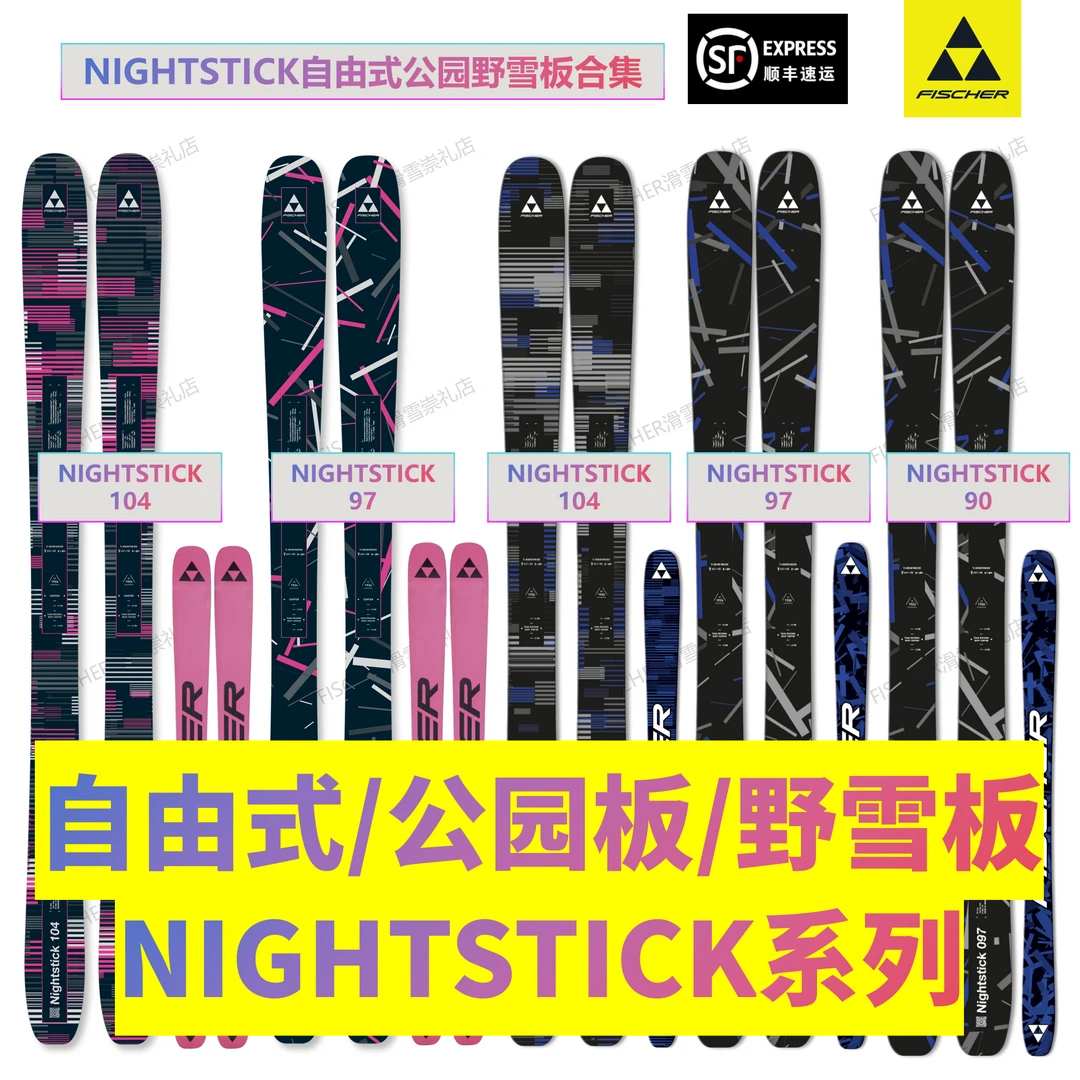 【NIGHTSTICK】全山板/野雪/自由式公园板合集道具 FISCHER双板滑雪