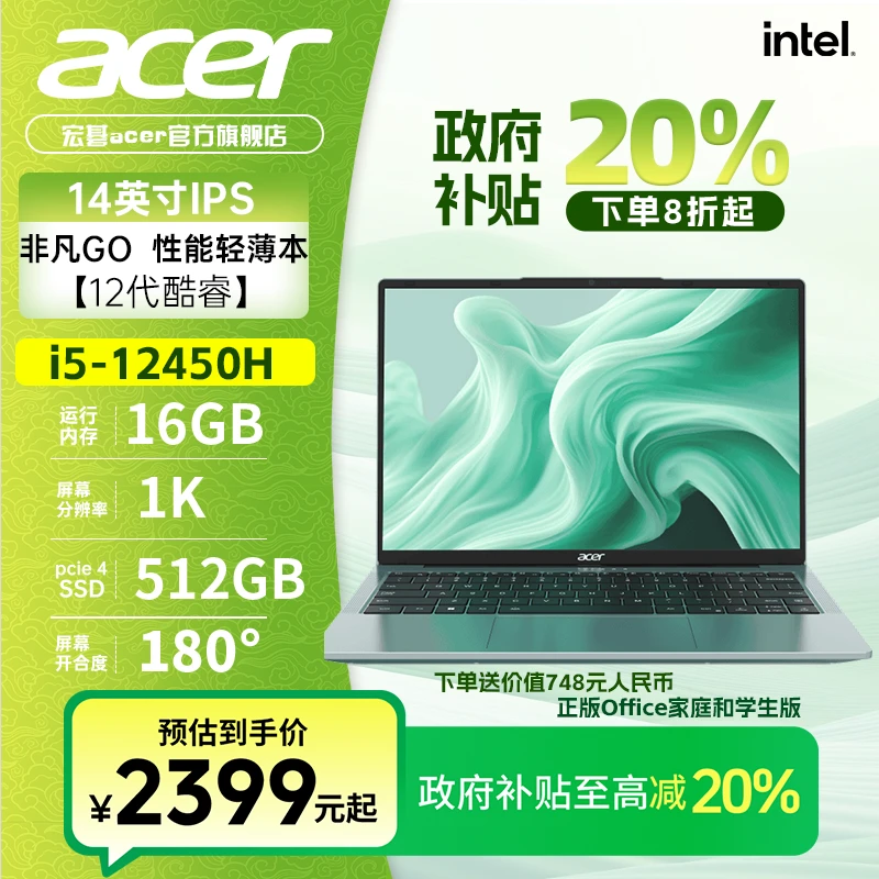 【政府补贴20%】宏碁非凡GO青春版12代i5/512GB/16G 14英寸笔记本