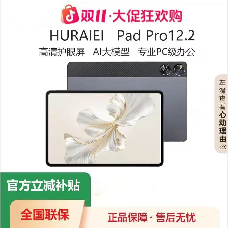 HURAIEI PadPro12.2英寸平板144HZ高刷全面屏【双11大促+品牌破价】