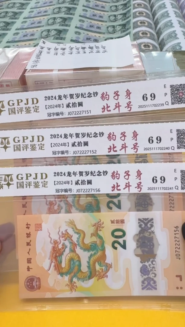 塑料小龙钞072227151/52/56三张国评评级
