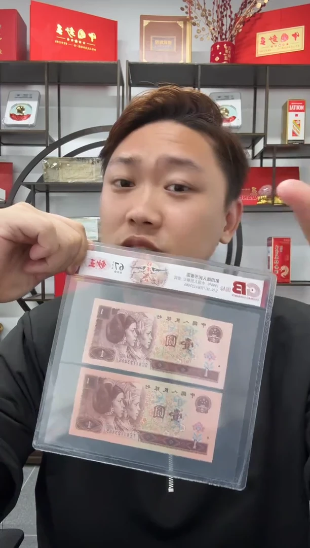 第四版人民币壹圆全同号 好事成双 国标评级